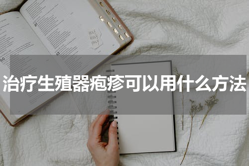 治疗生殖器疱疹可以用什么方法