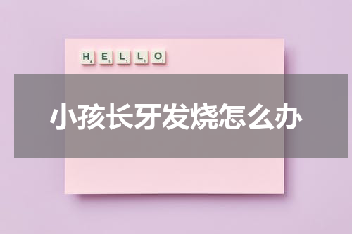 小孩长牙发烧怎么办