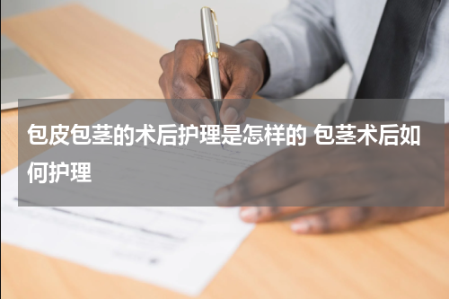 包皮包茎的术后护理是怎样的 包茎术后如何护理