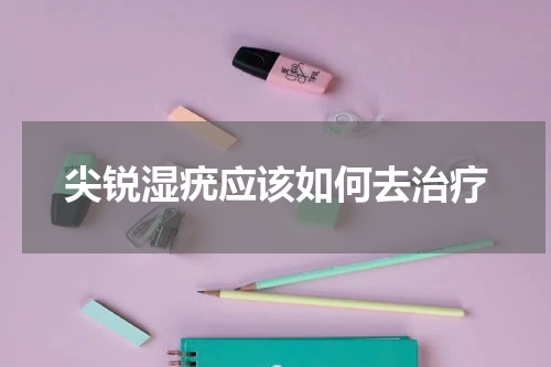 尖锐湿疣应该如何去治疗