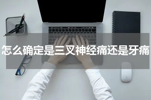 怎么确定是三叉神经痛还是牙痛
