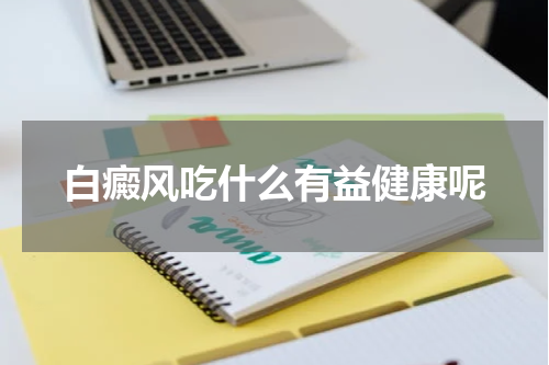 白癜风吃什么有益健康呢
