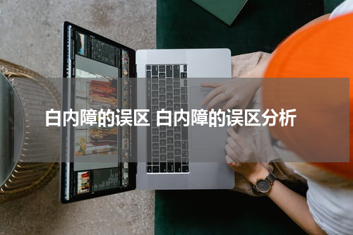 白内障的误区 白内障的误区分析