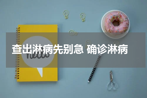 查出淋病先别急 确诊淋病