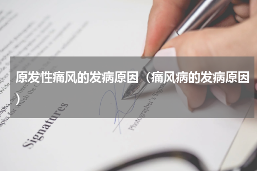 原发性痛风的发病原因（痛风病的发病原因）