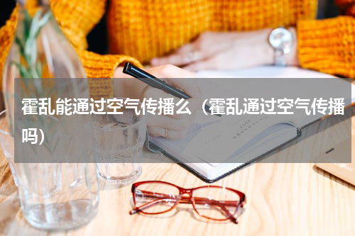 霍乱能通过空气传播么（霍乱通过空气传播吗）