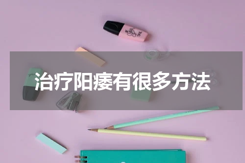 治疗阳痿有很多方法