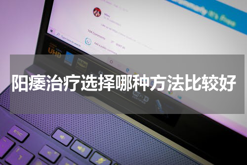 阳痿治疗选择哪种方法比较好