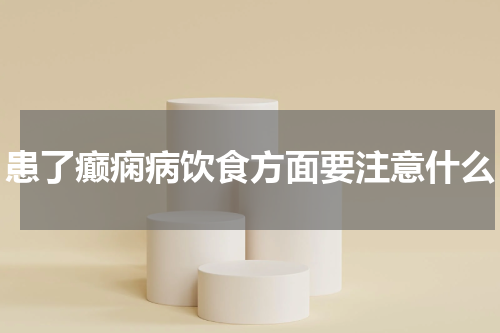 患了癫痫病饮食方面要注意什么