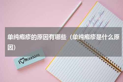 单纯疱疹的原因有哪些（单纯疱疹是什么原因）
