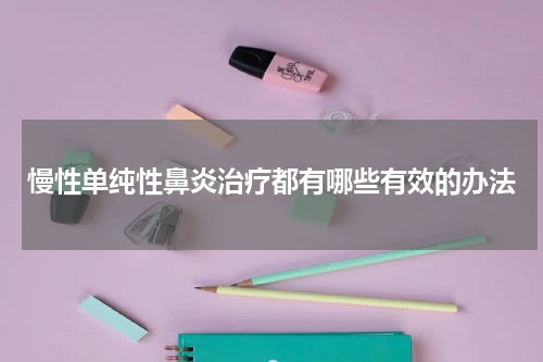慢性单纯性鼻炎治疗都有哪些有效的办法