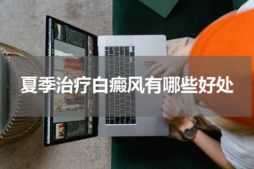 夏季治疗白癜风有哪些好处