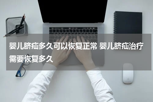 婴儿脐疝多久可以恢复正常 婴儿脐疝治疗需要恢复多久