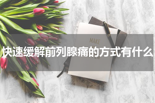 快速缓解前列腺痛的方式有什么