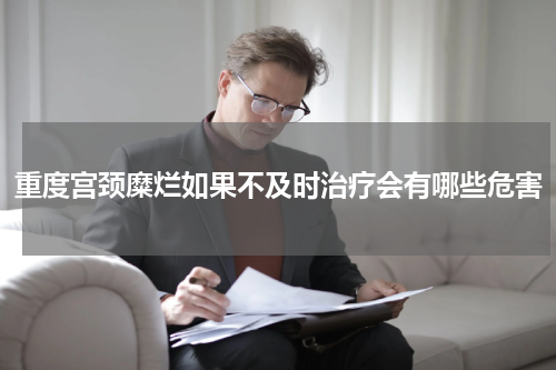 重度宫颈糜烂如果不及时治疗会有哪些危害