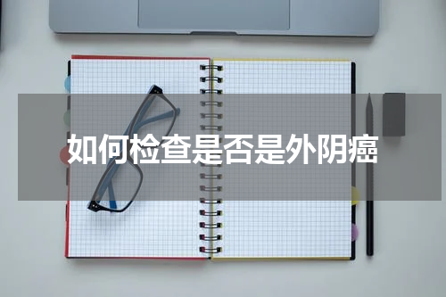 如何检查是否是外阴癌
