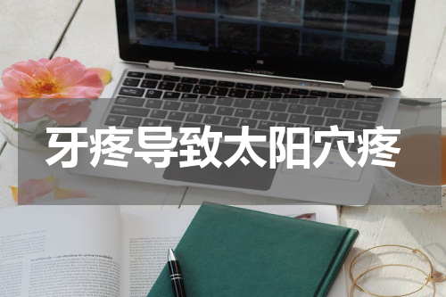 牙疼导致太阳穴疼