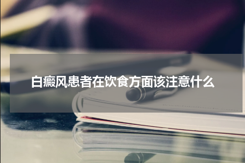 白癜风患者在饮食方面该注意什么