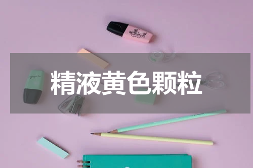 精液黄色颗粒