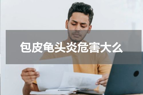 包皮龟头炎危害大么