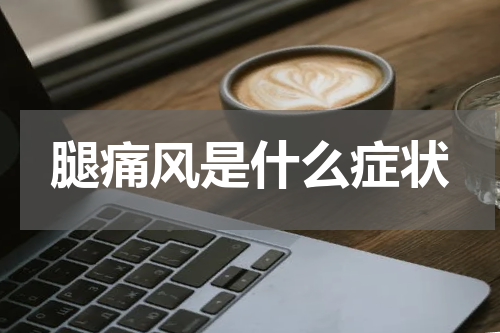 腿痛风是什么症状