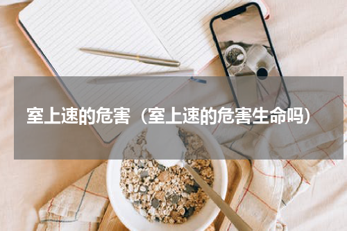 室上速的危害（室上速的危害生命吗）