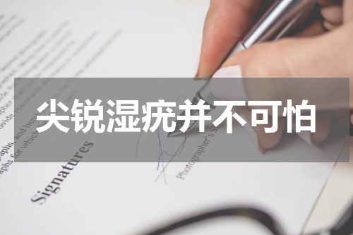 尖锐湿疣并不可怕