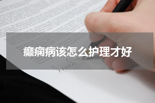 癫痫病该怎么护理才好