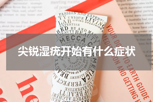 尖锐湿疣开始有什么症状
