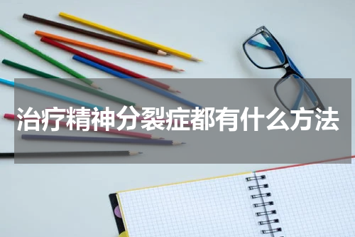 治疗精神分裂症都有什么方法