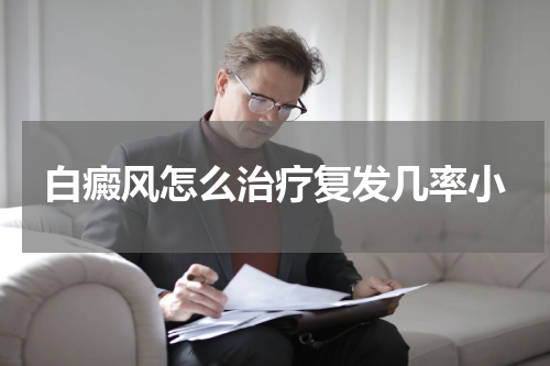 白癜风怎么治疗复发几率小