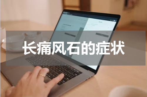 长痛风石的症状