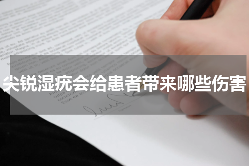 尖锐湿疣会给患者带来哪些伤害