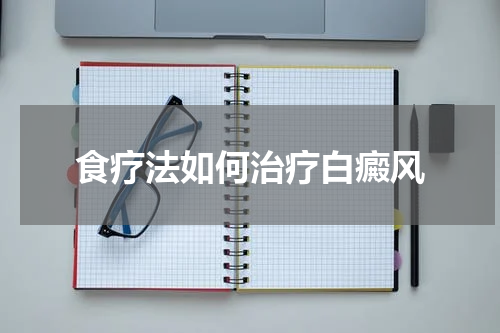 食疗法如何治疗白癜风