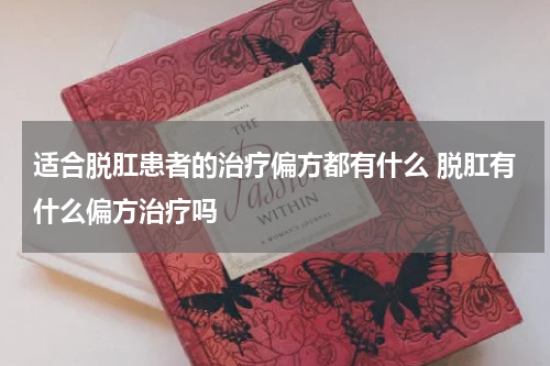 适合脱肛患者的治疗偏方都有什么 脱肛有什么偏方治疗吗