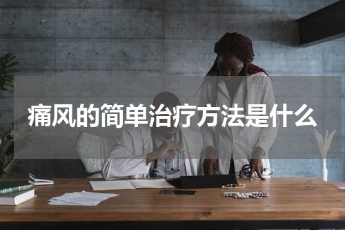 痛风的简单治疗方法是什么
