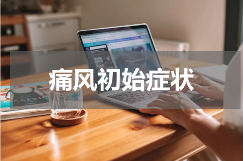 痛风初始症状