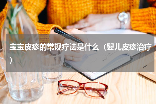 宝宝皮疹的常规疗法是什么（婴儿皮疹治疗）