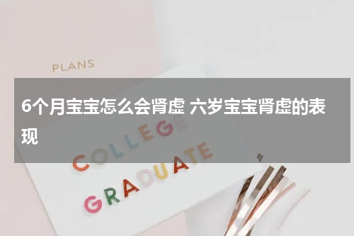6个月宝宝怎么会肾虚 六岁宝宝肾虚的表现