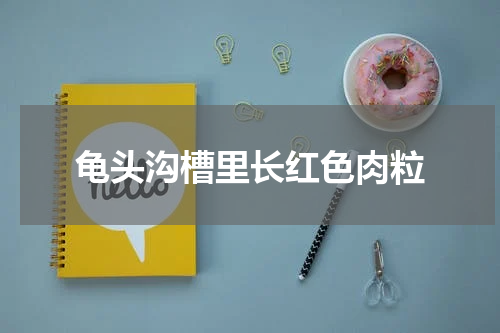 龟头沟槽里长红色肉粒