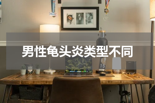 男性龟头炎类型不同