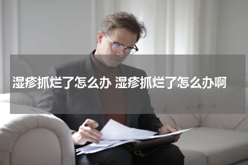 湿疹抓烂了怎么办 湿疹抓烂了怎么办啊
