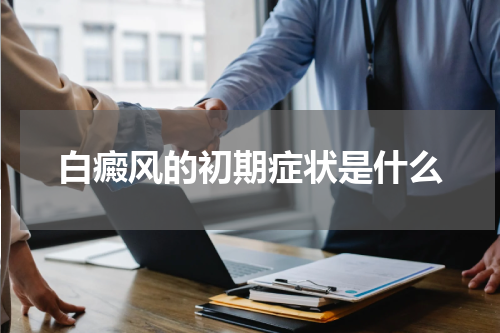 白癜风的初期症状是什么