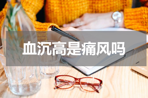 血沉高是痛风吗