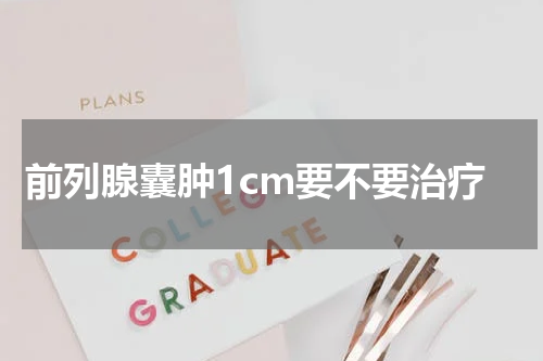 前列腺囊肿1cm要不要治疗
