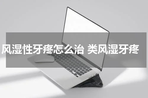 风湿性牙疼怎么治 类风湿牙疼