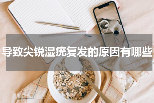 导致尖锐湿疣复发的原因有哪些