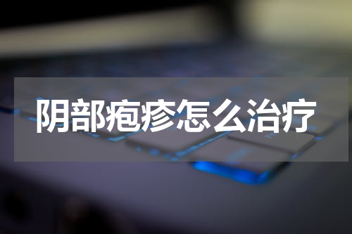 阴部疱疹怎么治疗