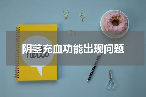 阴茎充血功能出现问题