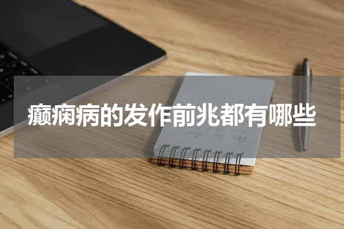 癫痫病的发作前兆都有哪些